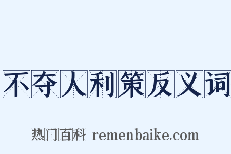 不夺人利策反义词是什么意思的图片